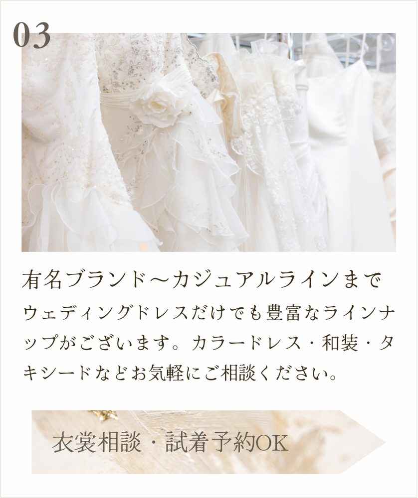 03 有名ブランド～カジュアルラインまで。衣裳相談・試着予約OK