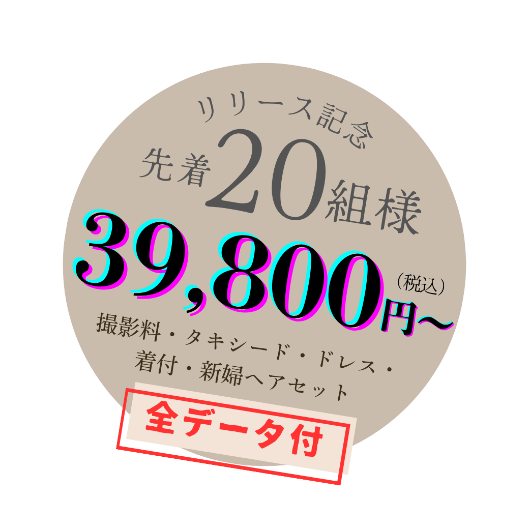 リリース記念 先着20組様 39,800円～（税込）撮影料・タキシード・ドレス・着付・新婦ヘアセット 全データ付
