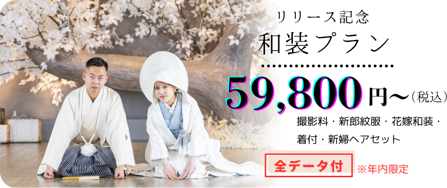 和装プラン 59,800円～（税込）全データ付 ※年内限定