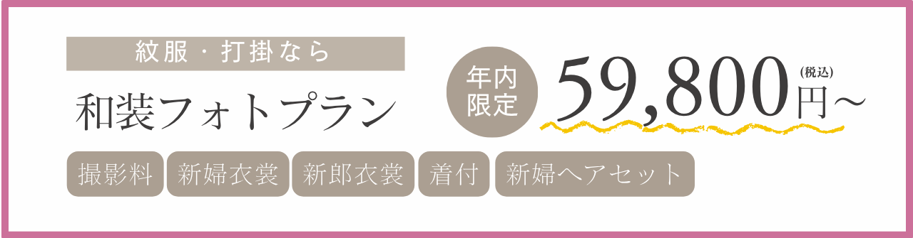 和装フォトプラン 59,800円～（税込）年内限定 全データ付