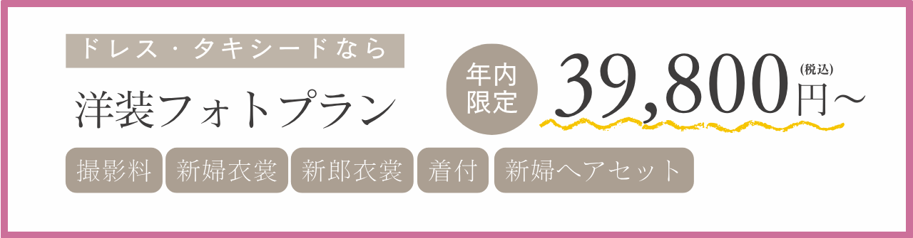 洋装フォトプラン 39,800円～（税込）年内限定 全データ付